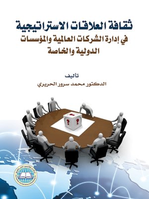 cover image of ثقافة العلاقات الاستراتيجية في إدارة الشركات العالمية والمؤسسات الدولية والخاصة